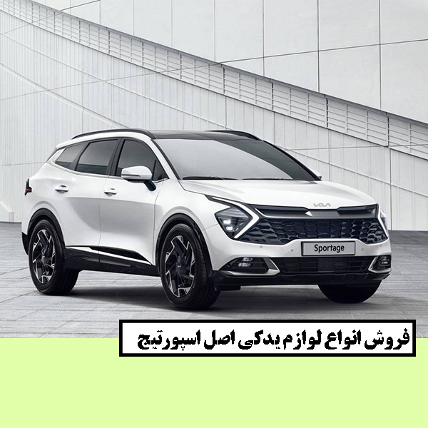فروش انواع لوازم یدکی اصل اسپورتیج